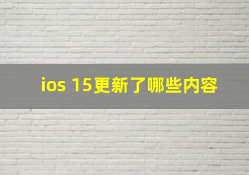 ios 15更新了哪些内容